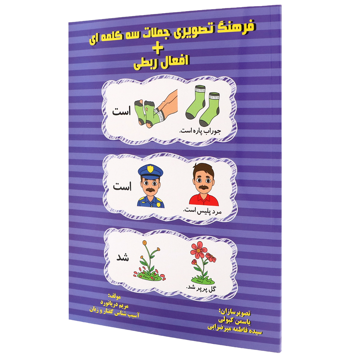 کتاب فرهنگ تصویری جملات سه کلمه ای + افعال ربطی