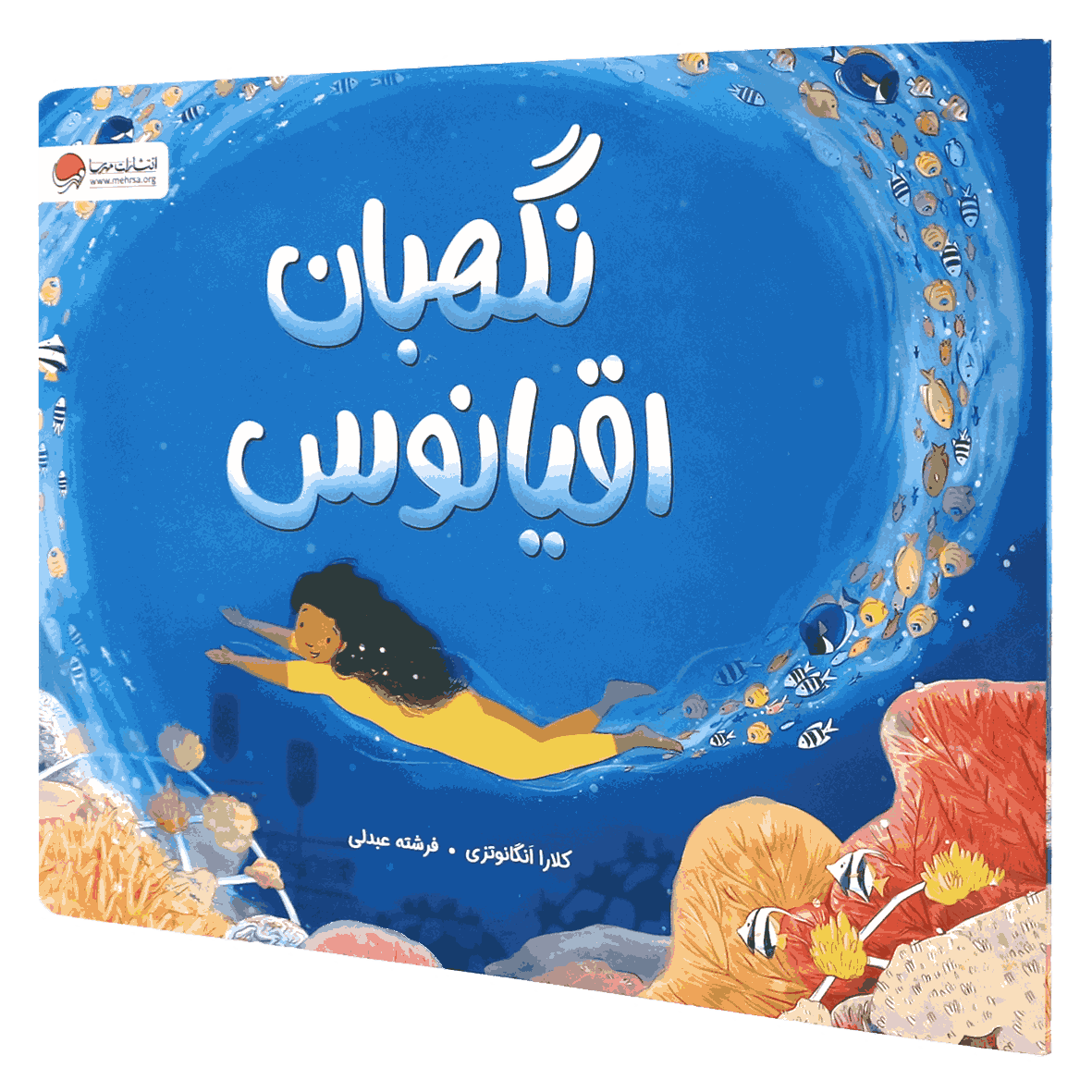 کتاب نگهبان اقیانوس