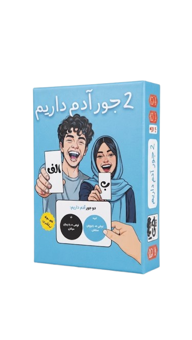 بازی فکری ۲ جور آدم داریم