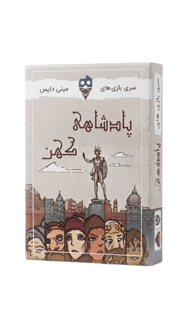 بازی فکری پادشاه کهن